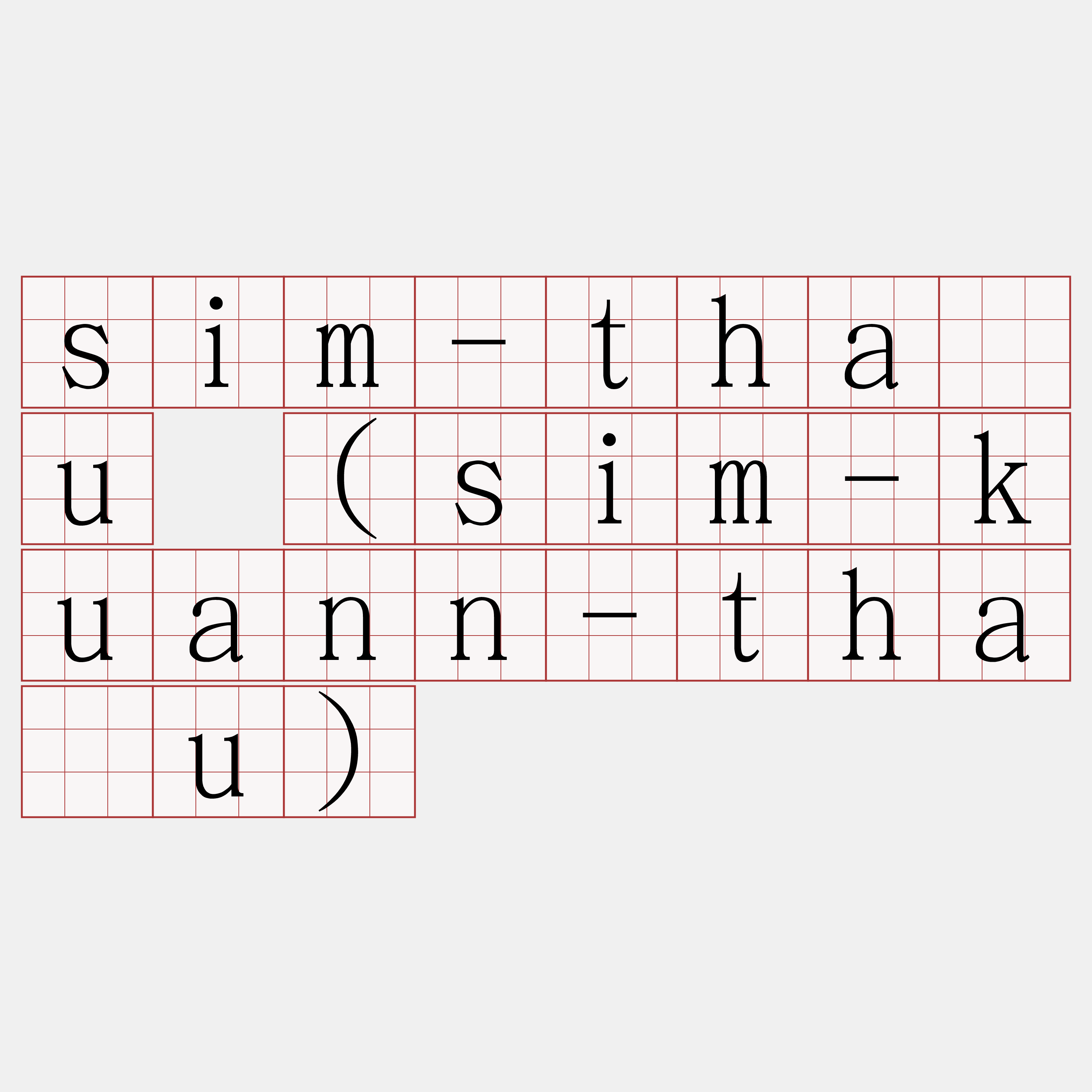 sim-thâu (sim-kuann-thâu)